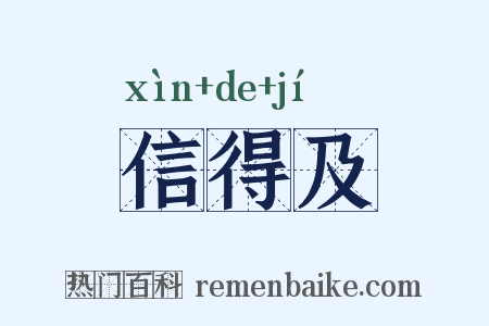 信得及是什么意思的图片
